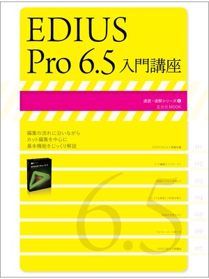 cover image of EDIUS Pro6.5入門講座